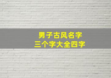 男子古风名字三个字大全四字