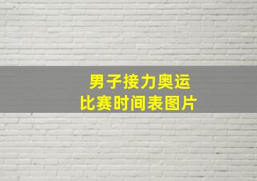 男子接力奥运比赛时间表图片