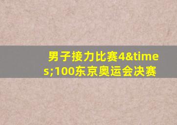 男子接力比赛4×100东京奥运会决赛