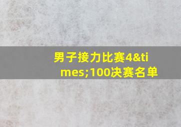 男子接力比赛4×100决赛名单