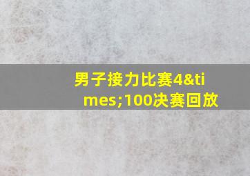 男子接力比赛4×100决赛回放