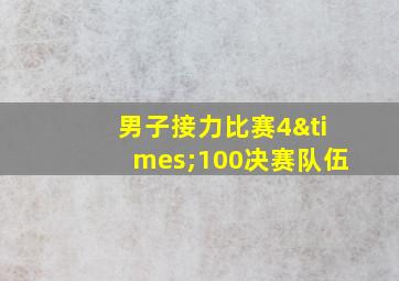 男子接力比赛4×100决赛队伍