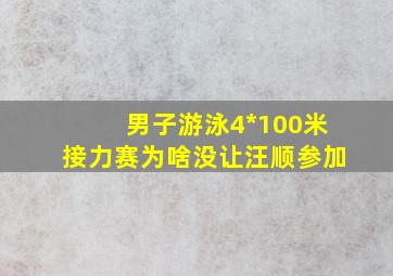 男子游泳4*100米接力赛为啥没让汪顺参加