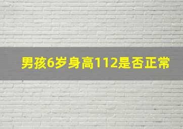 男孩6岁身高112是否正常