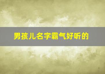 男孩儿名字霸气好听的