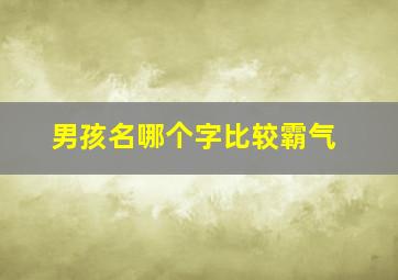 男孩名哪个字比较霸气