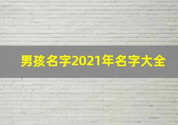 男孩名字2021年名字大全