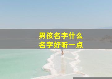 男孩名字什么名字好听一点