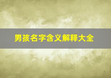 男孩名字含义解释大全