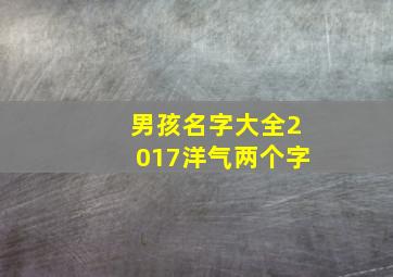 男孩名字大全2017洋气两个字