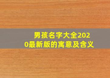 男孩名字大全2020最新版的寓意及含义