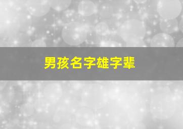 男孩名字雄字辈