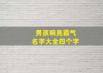 男孩响亮霸气名字大全四个字