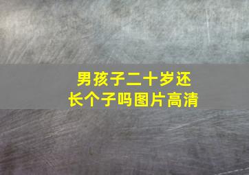 男孩子二十岁还长个子吗图片高清