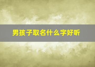 男孩子取名什么字好听