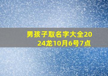 男孩子取名字大全2024龙10月6号7点