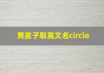 男孩子取英文名circle