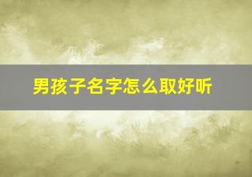 男孩子名字怎么取好听