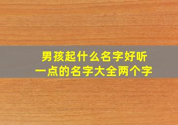 男孩起什么名字好听一点的名字大全两个字