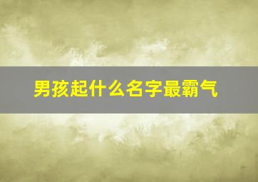 男孩起什么名字最霸气