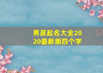 男孩起名大全2020最新版四个字