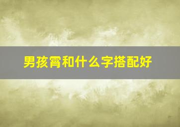 男孩霄和什么字搭配好