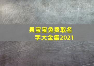 男宝宝免费取名字大全集2021