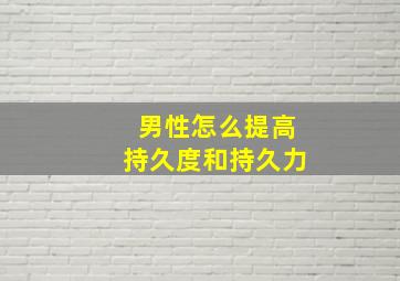 男性怎么提高持久度和持久力