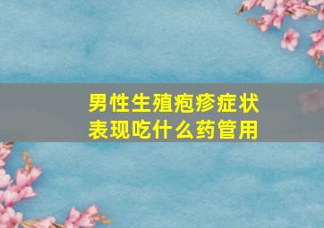 男性生殖疱疹症状表现吃什么药管用