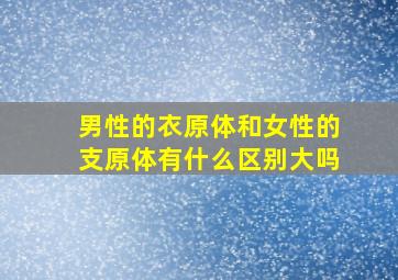 男性的衣原体和女性的支原体有什么区别大吗