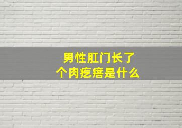 男性肛门长了个肉疙瘩是什么