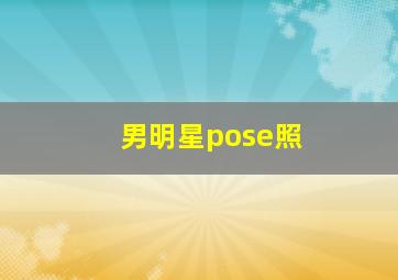 男明星pose照