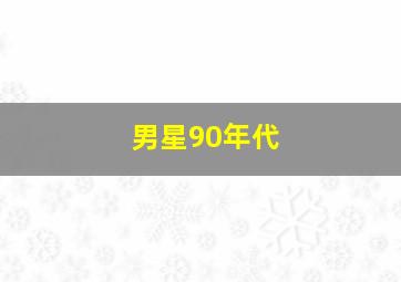 男星90年代