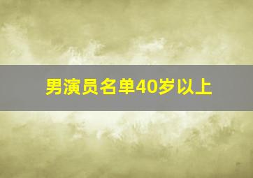 男演员名单40岁以上