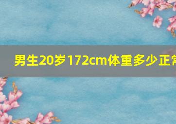 男生20岁172cm体重多少正常