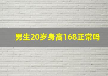 男生20岁身高168正常吗