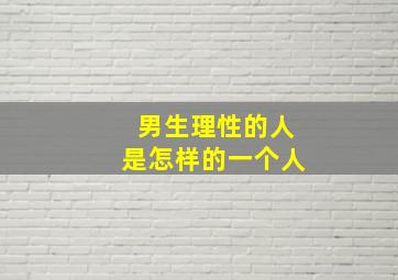 男生理性的人是怎样的一个人