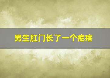 男生肛门长了一个疙瘩