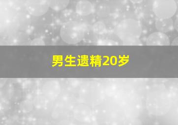 男生遗精20岁