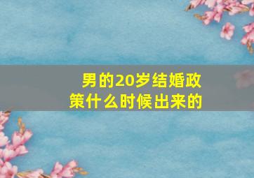 男的20岁结婚政策什么时候出来的