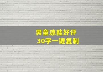 男童凉鞋好评30字一键复制