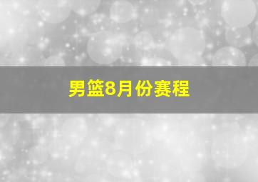 男篮8月份赛程