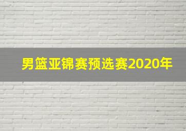 男篮亚锦赛预选赛2020年