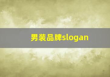 男装品牌slogan