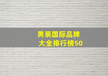 男装国际品牌大全排行榜50