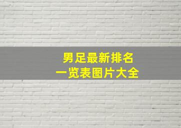 男足最新排名一览表图片大全