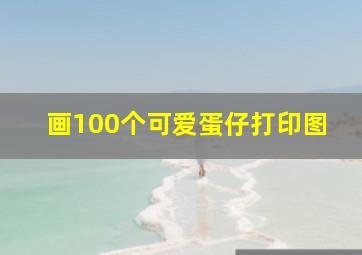 画100个可爱蛋仔打印图