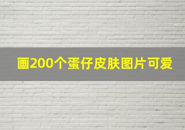 画200个蛋仔皮肤图片可爱