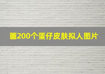 画200个蛋仔皮肤拟人图片