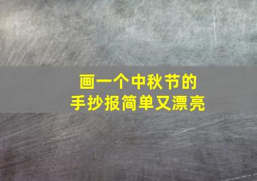 画一个中秋节的手抄报简单又漂亮